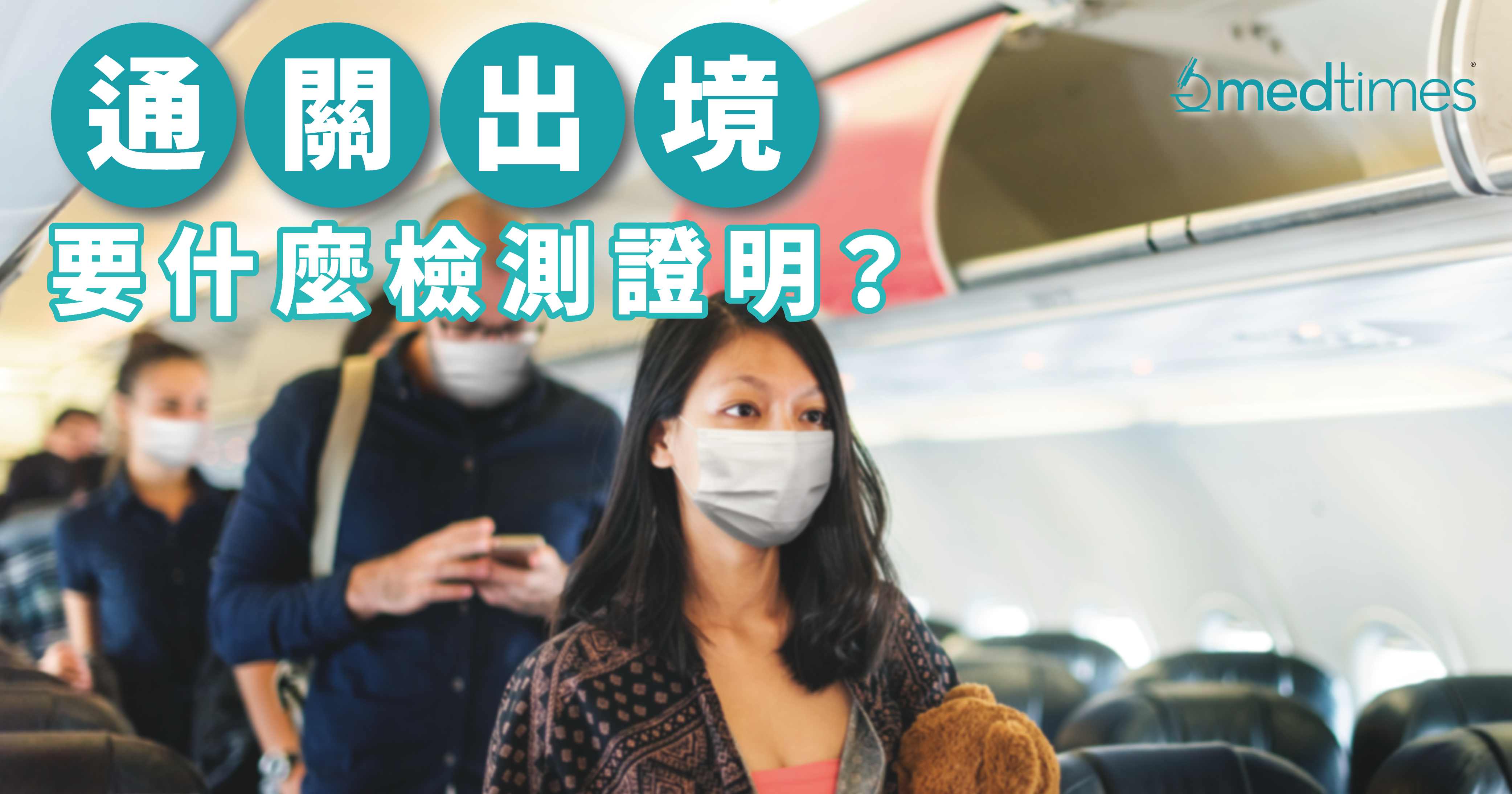 【有得飞？】出境要什么检测证明？